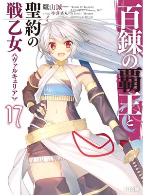 cover image of 百錬の覇王と聖約の戦乙女17